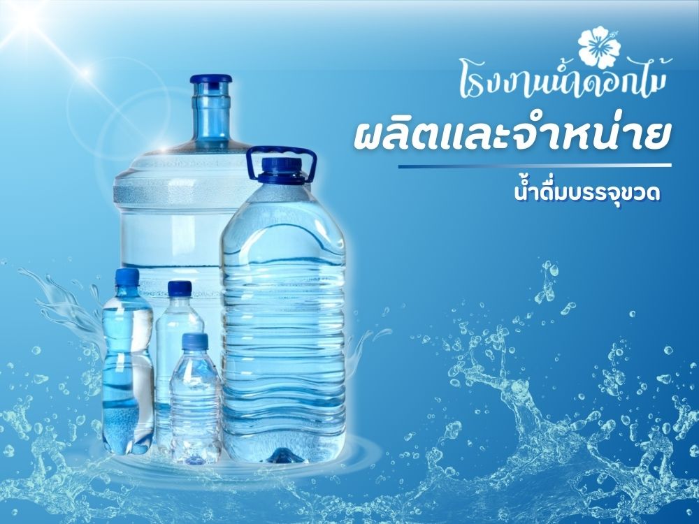 ขายส่งน้ำดื่มบรรจุขวด