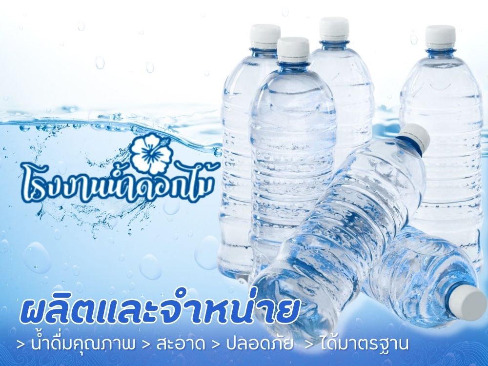 น้ำดื่มบรรจุขวดราคาถูก