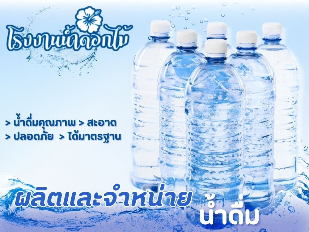 ผลิตและจำหน่ายน้ำดื่ม