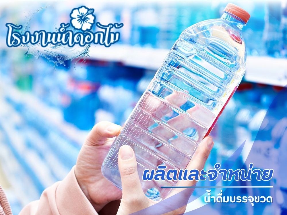รับผลิตน้ำดื่มบรรจุขวด เพชรบุรี