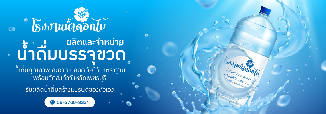 โรงงานผลิตน้ำดื่มเพชรบุรี